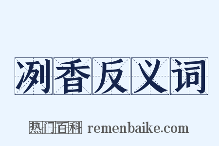 冽香反义词是什么意思的图片